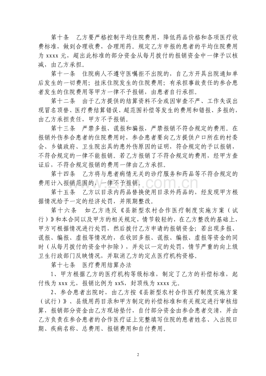 县新农合定点医疗机构管理合同书中医院.doc_第2页