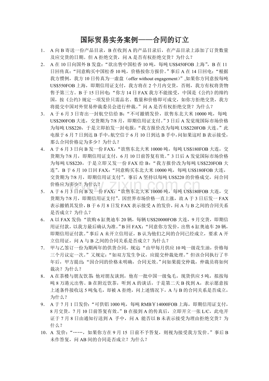 国际贸易实务案例-合同的订立.doc_第1页
