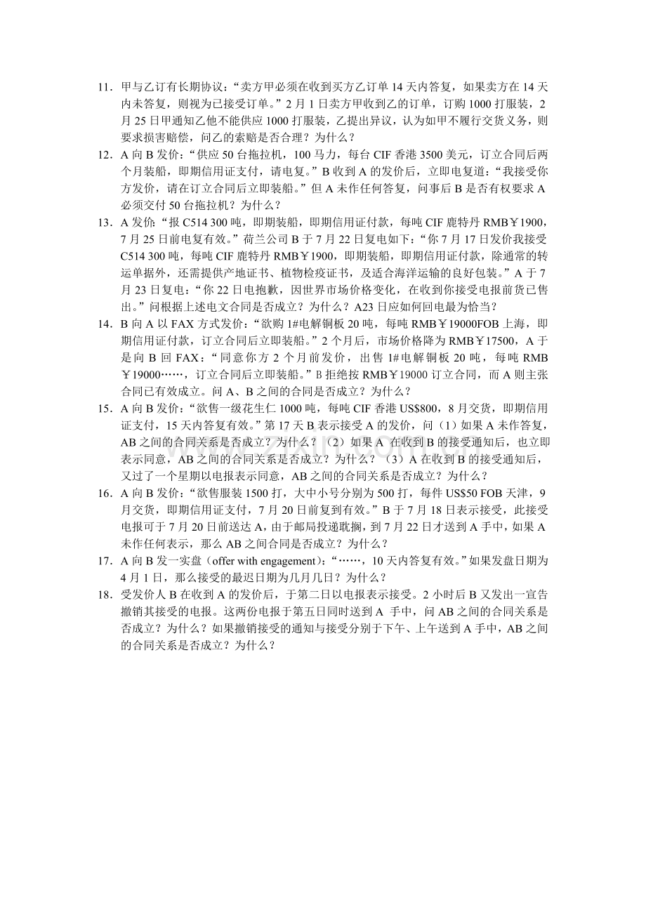 国际贸易实务案例-合同的订立.doc_第2页