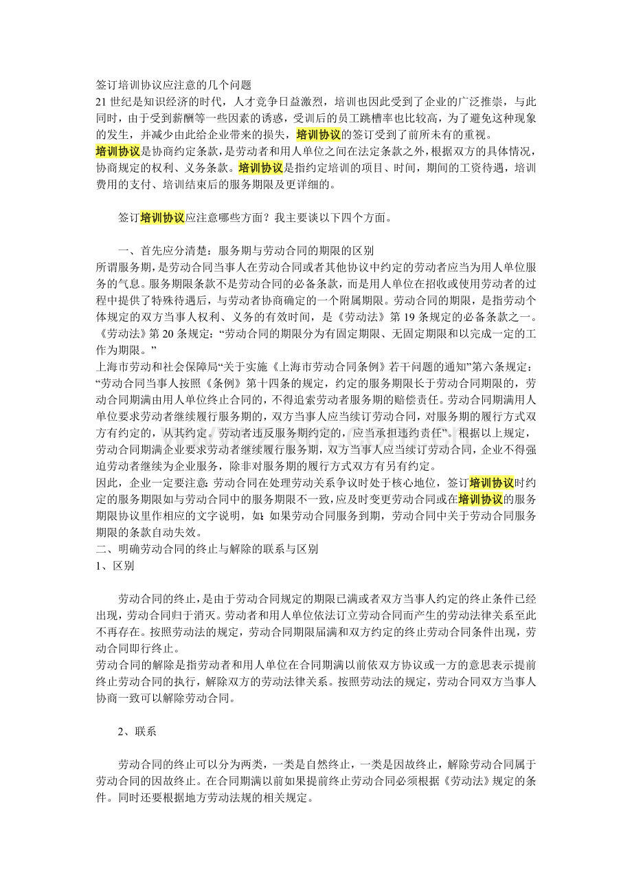 签订培训协议应注意的几个问题.doc_第1页