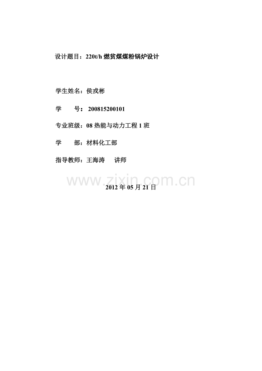 220吨贫煤煤粉锅炉设计.doc_第2页