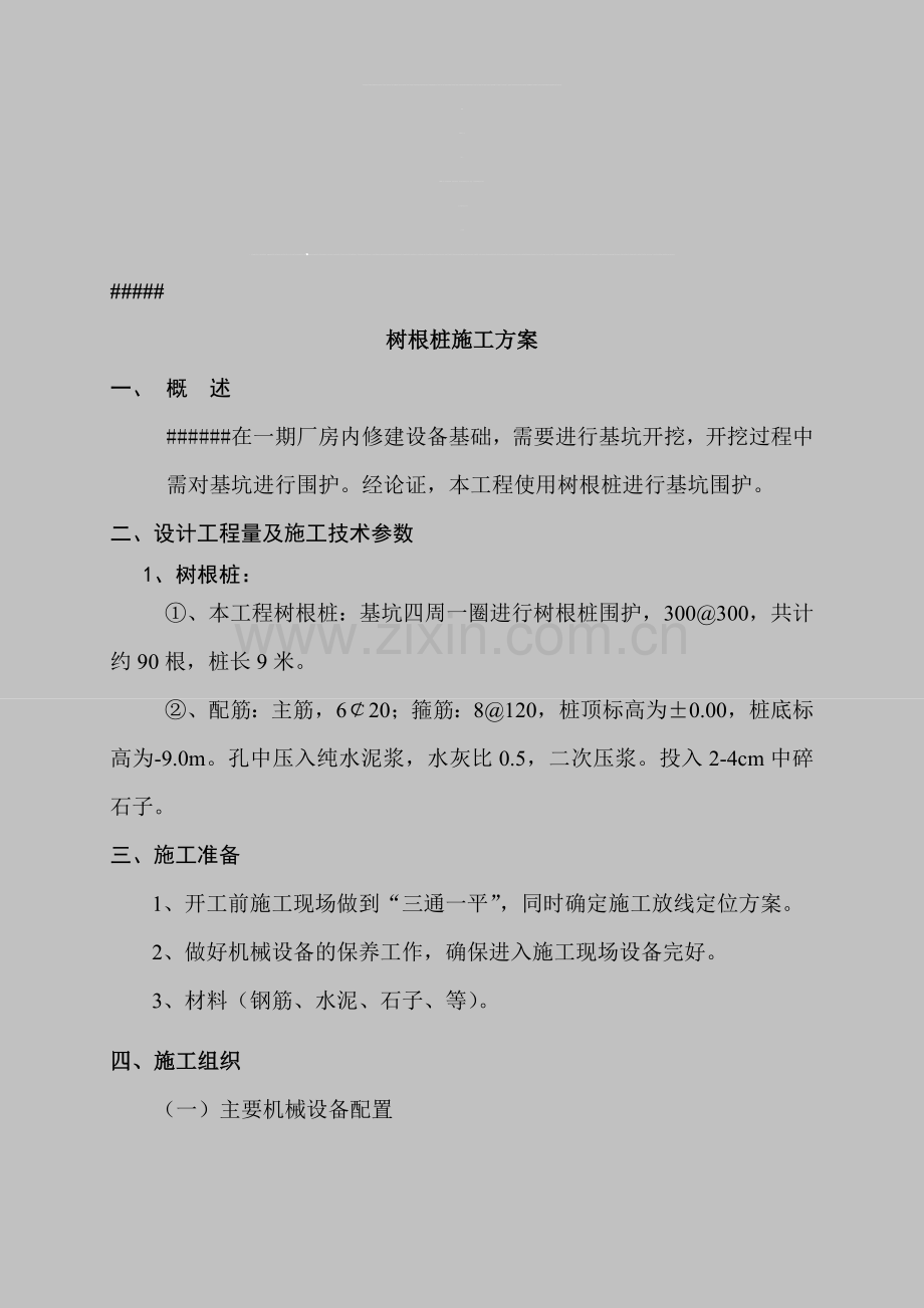 树根桩施工方案.doc_第1页