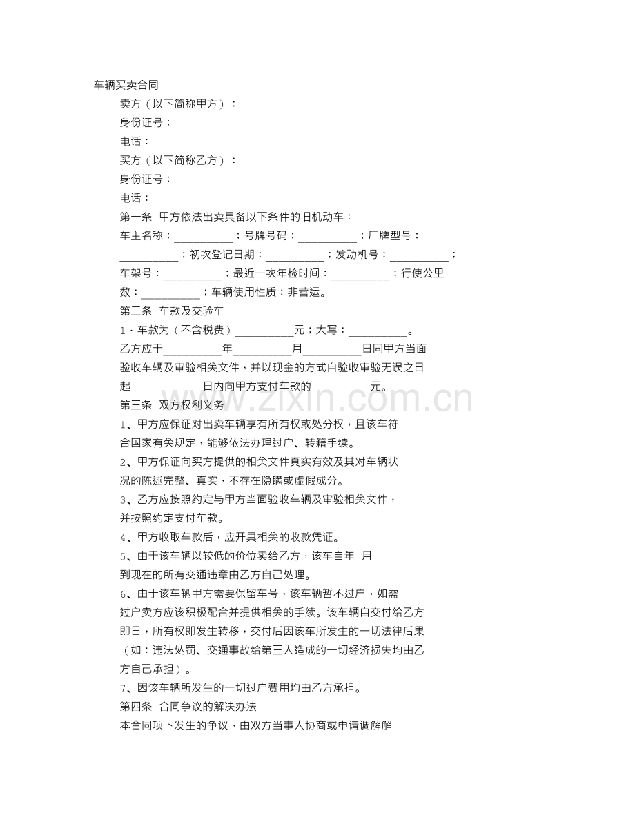 车辆买卖协议书怎么写.doc_第1页