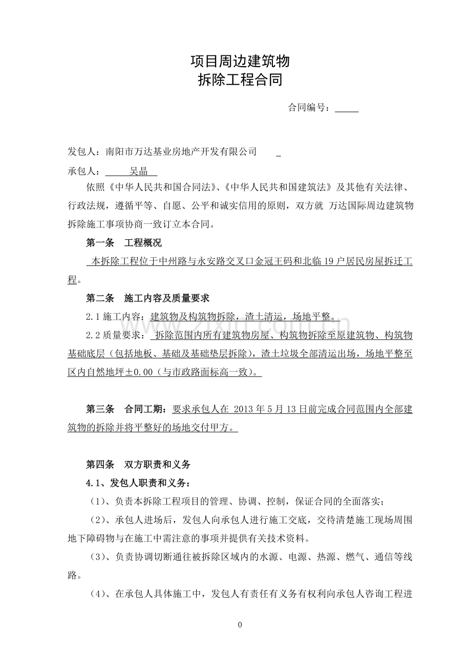建筑物拆除合同修改.doc_第1页