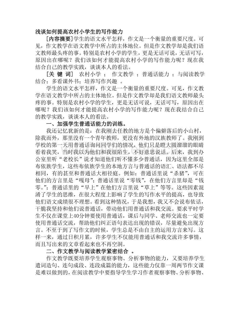 浅谈如何提高农村小学生的写作能力.doc_第1页