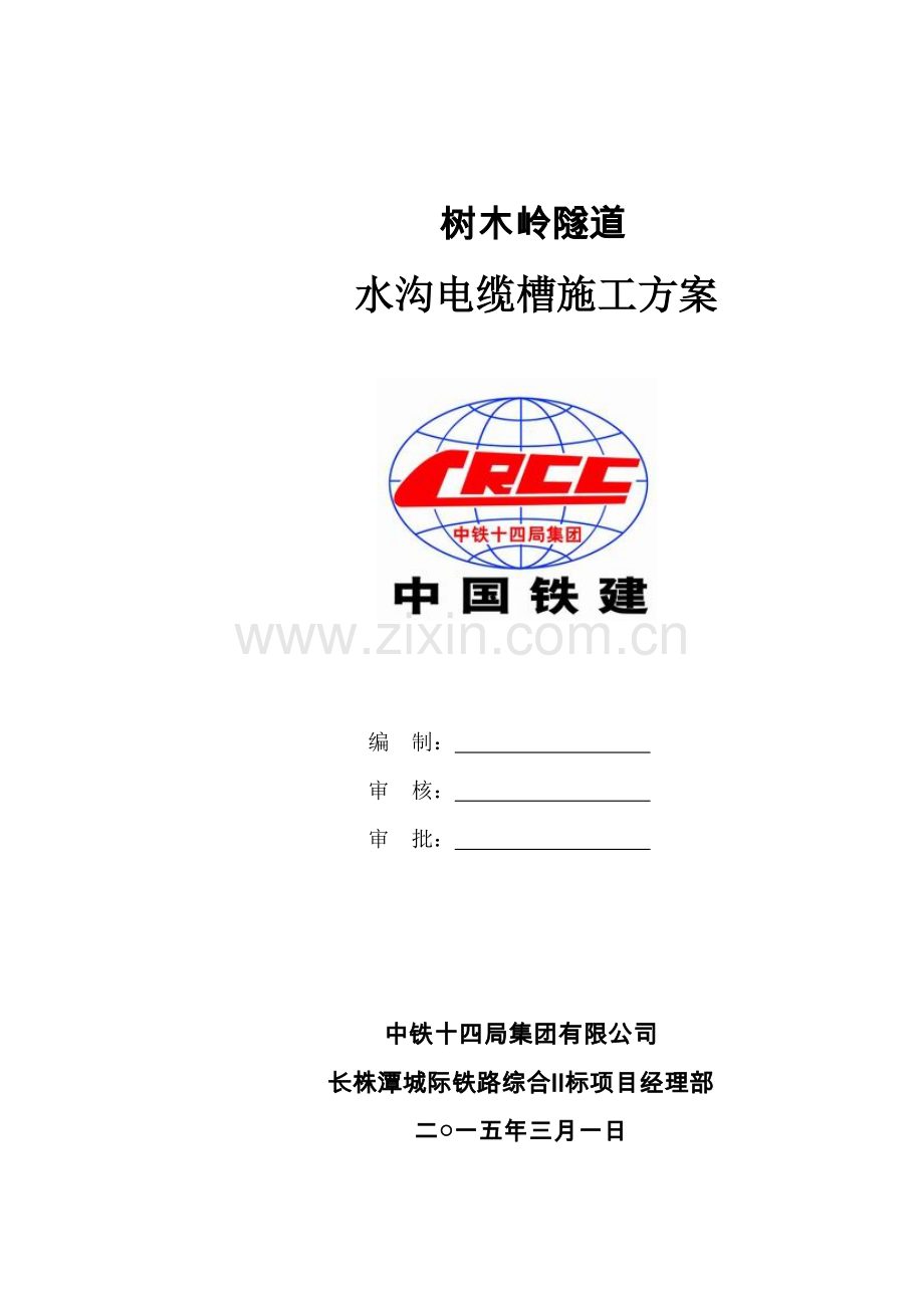 水沟电缆槽施工方案(隧道+明挖区间汇总).doc_第1页