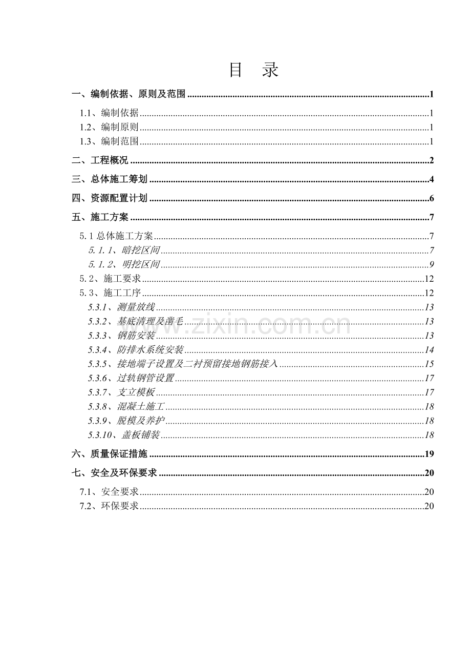 水沟电缆槽施工方案(隧道+明挖区间汇总).doc_第2页