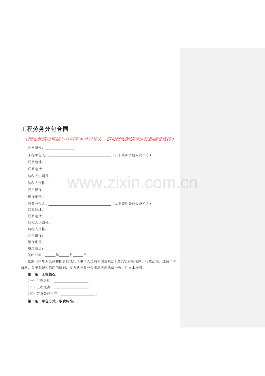 工程劳务分包合同范本.doc_第1页