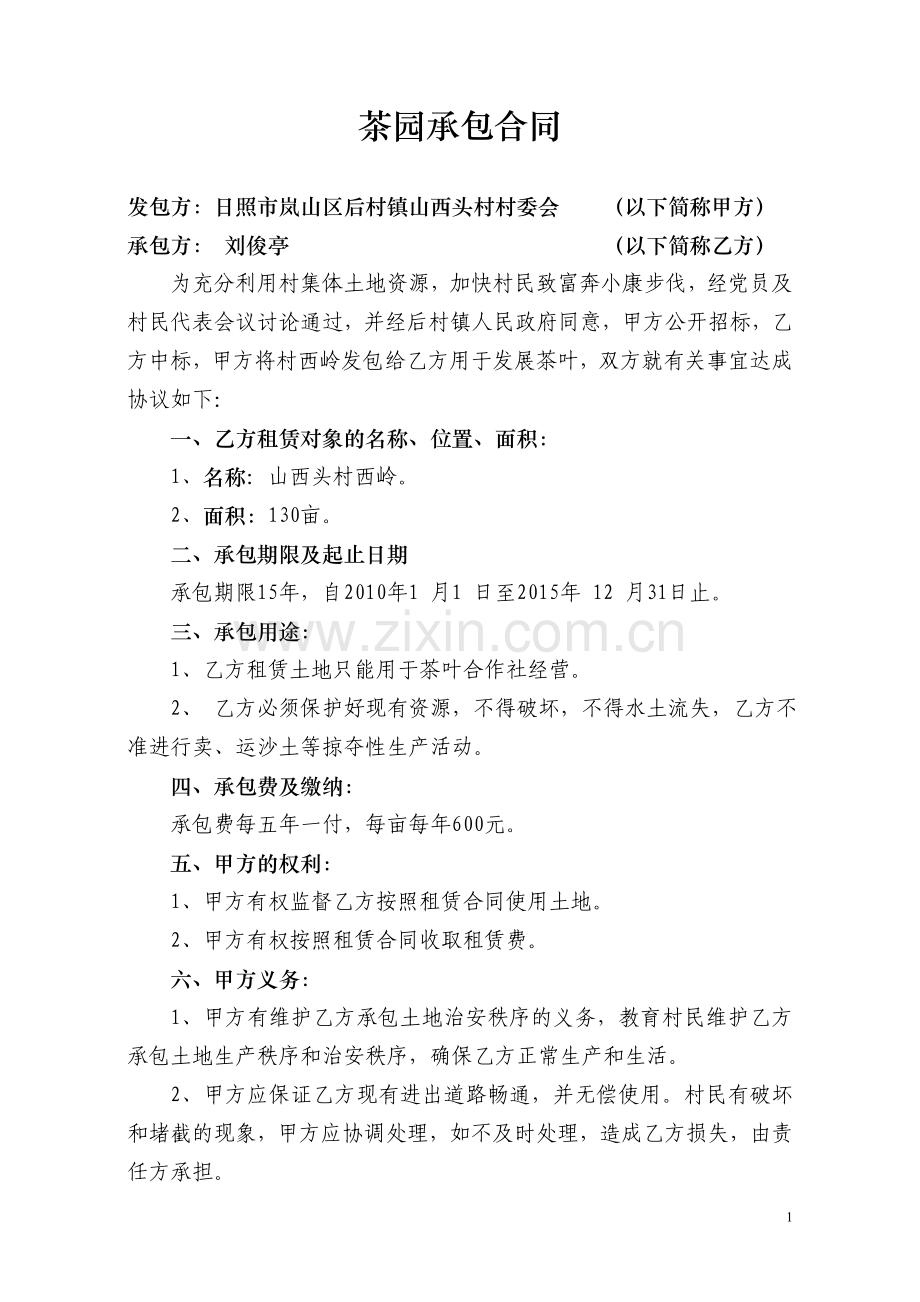 茶园承包合同.doc_第1页