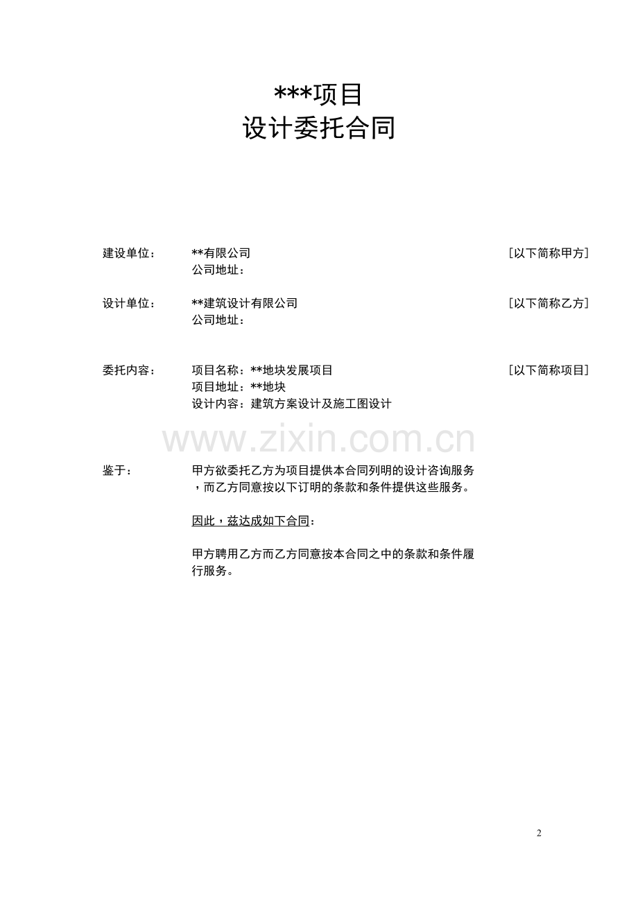 房地产建筑方案和施工图设计合同(签订).doc_第2页