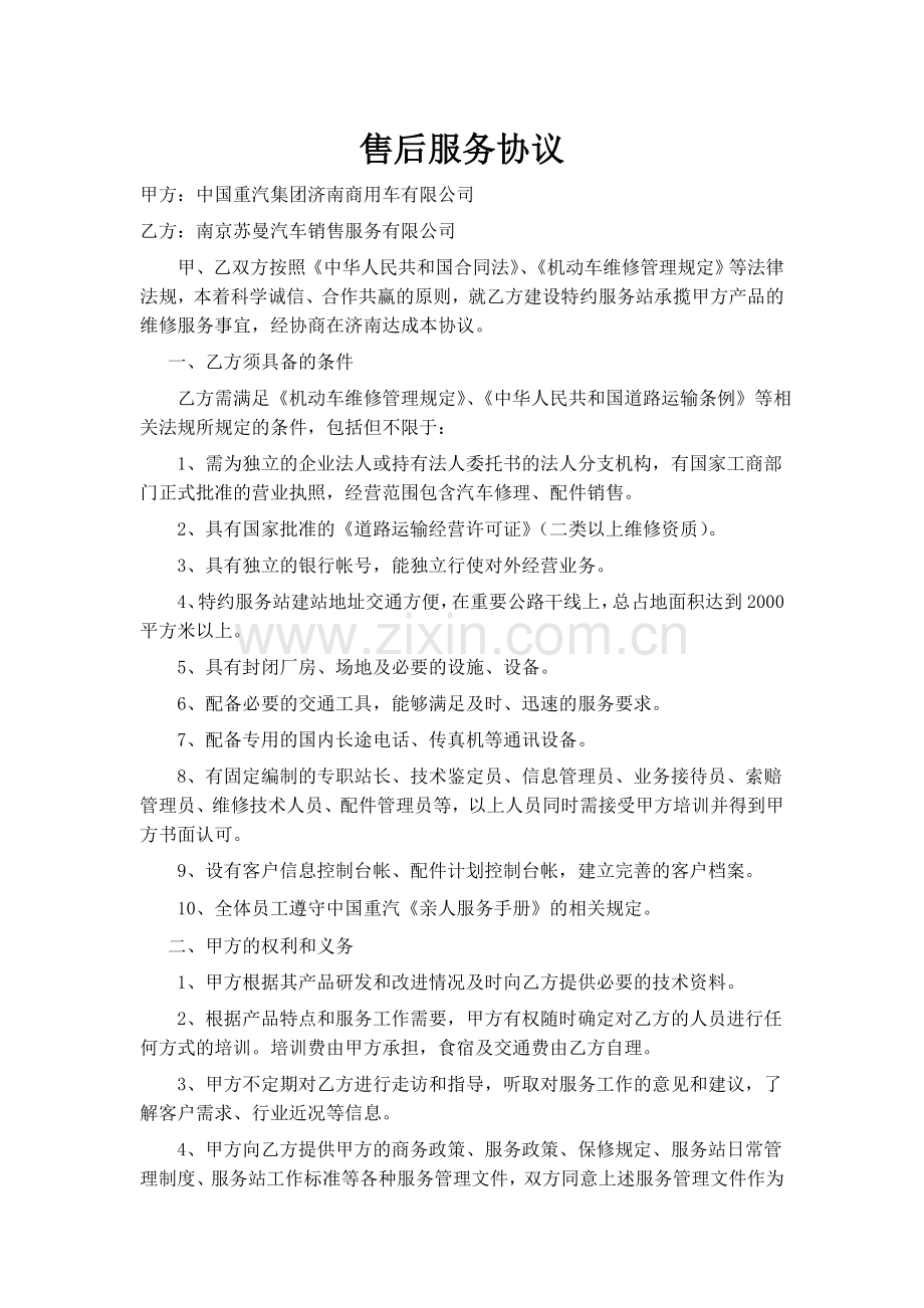 5平台服务站售后服务协议.doc_第1页