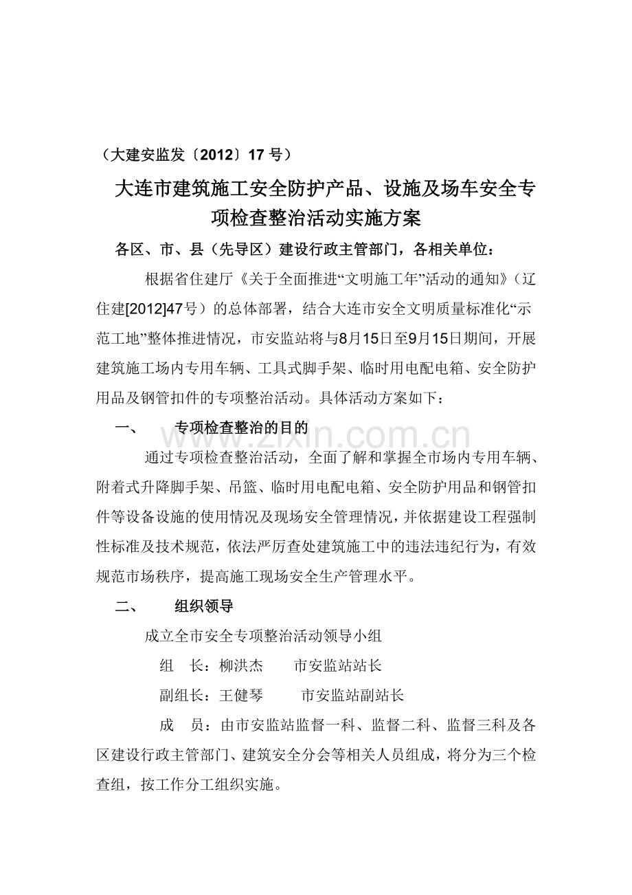 (大建安监发[2012]17号)大连市建筑施工安全专项检查整治活动实施方案.doc_第1页