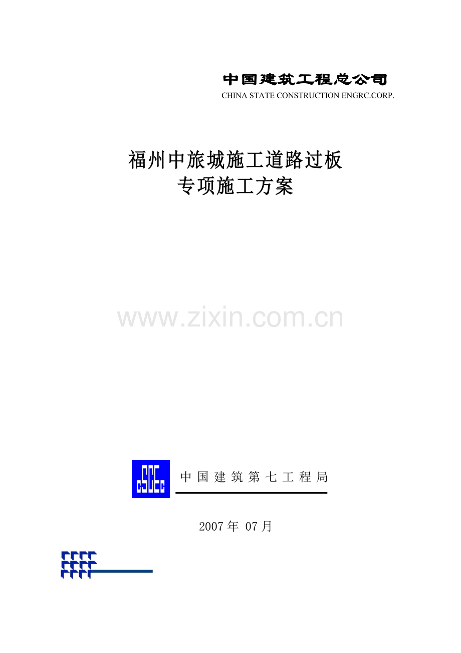 福州中旅施工道路专项施工方案.doc_第1页