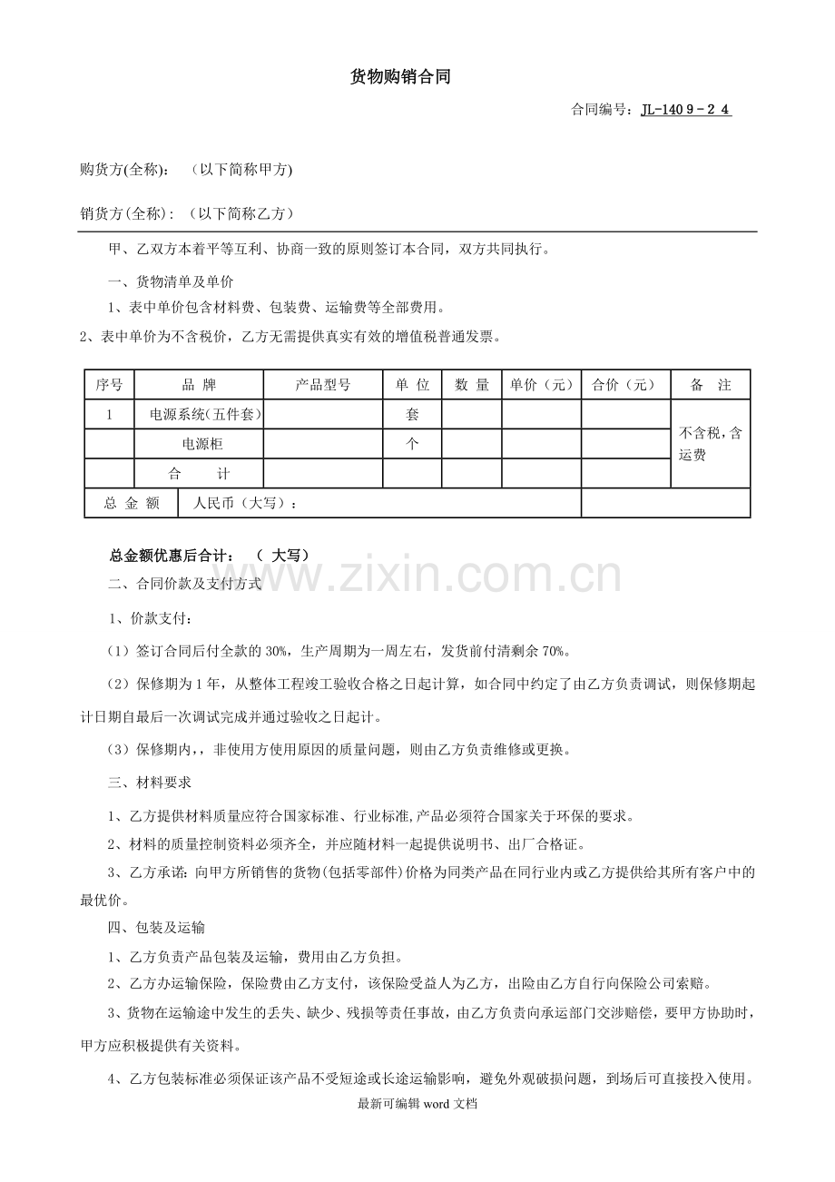 配电柜购销合同.doc_第1页