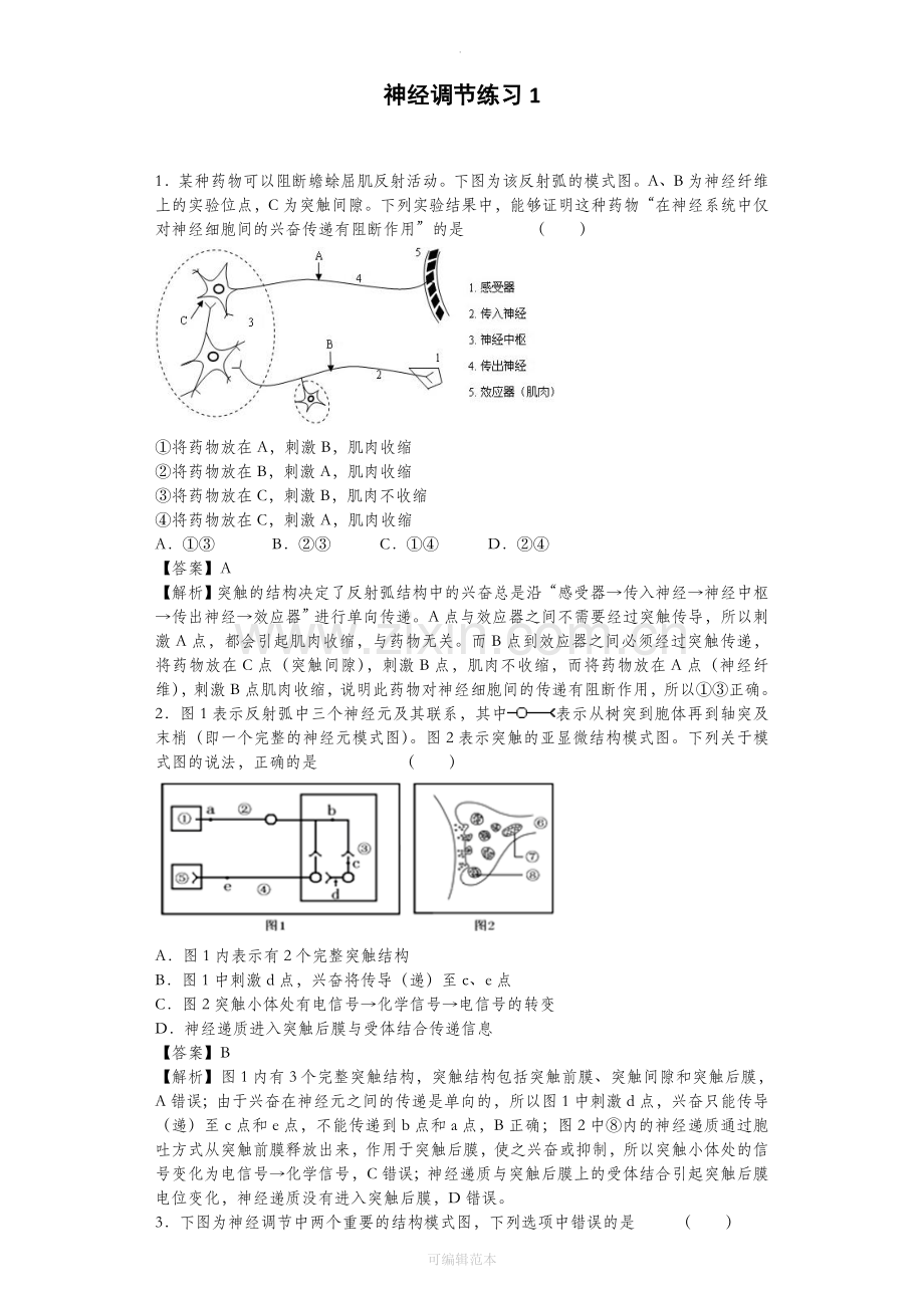 神经调节经典练习.doc_第1页