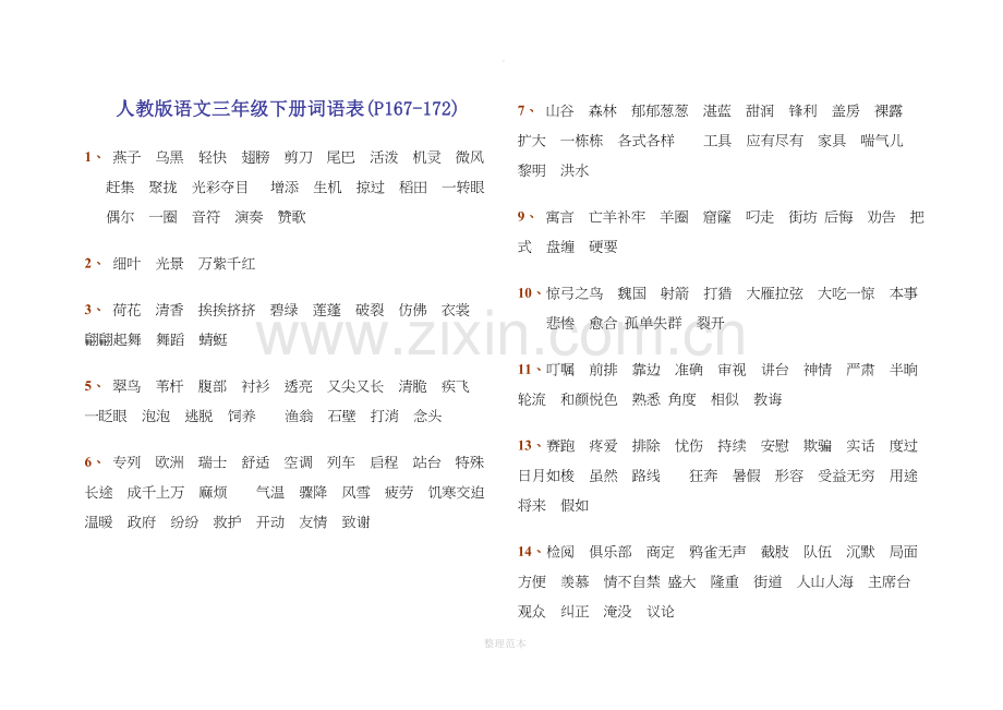 人教版语文三年级下册词语表.doc_第1页