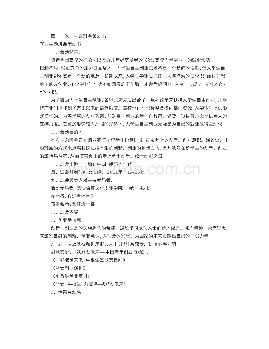 就业主题班会策划书(共8篇).doc_第1页