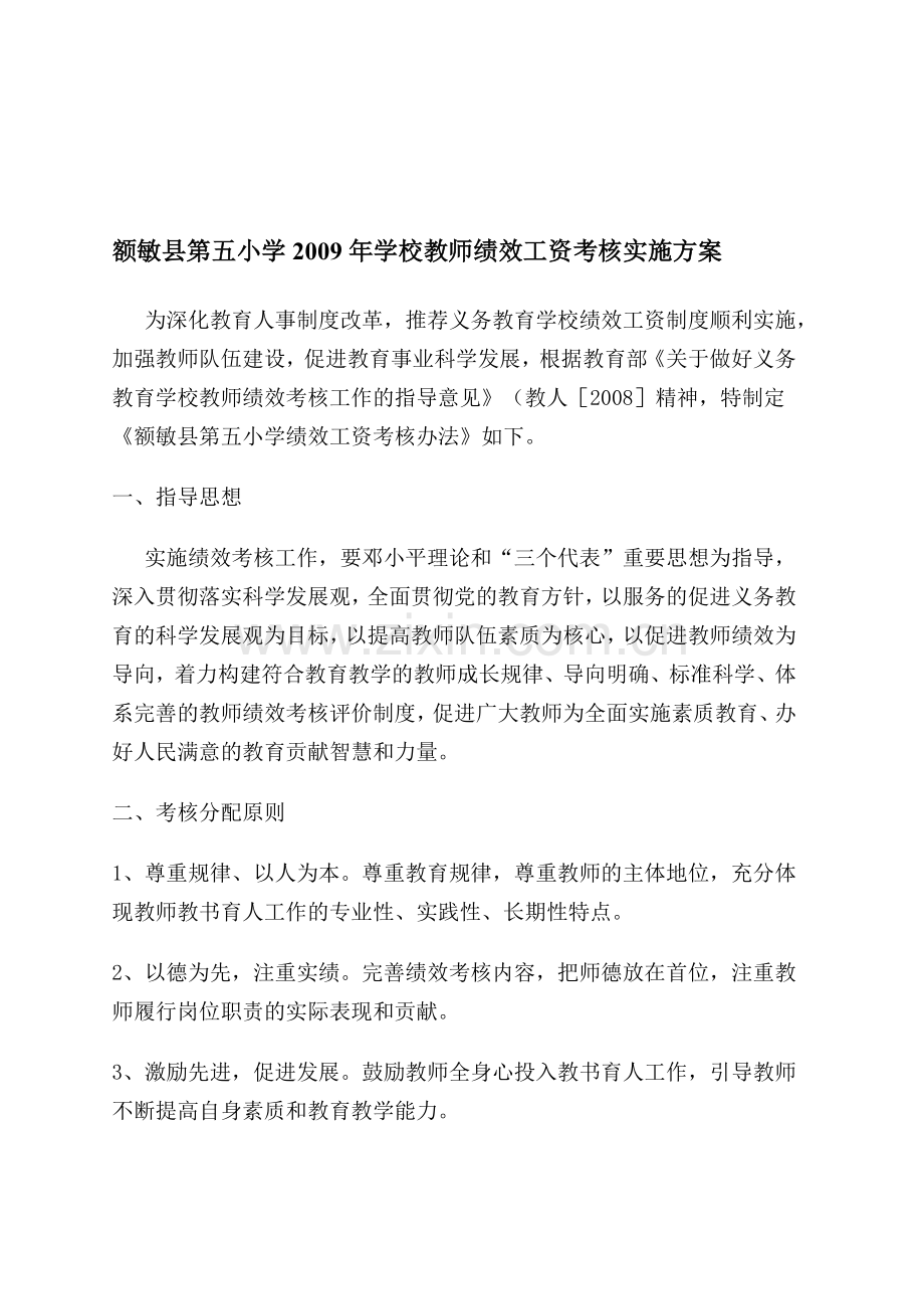 五小2009年绩效工资方案.doc_第1页