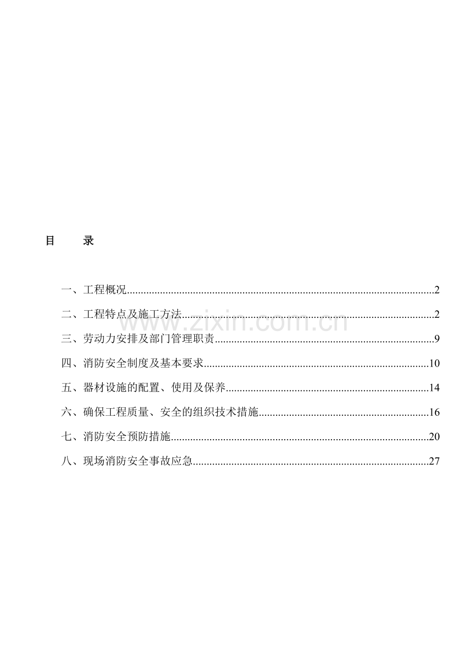 高层建筑临时消防安全专项方案.doc_第1页