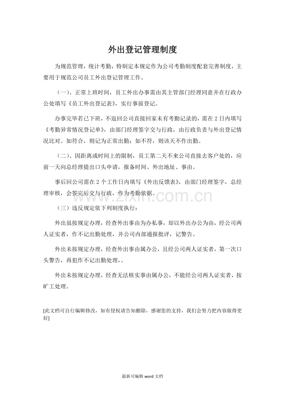 外出登记管理制度.doc_第1页