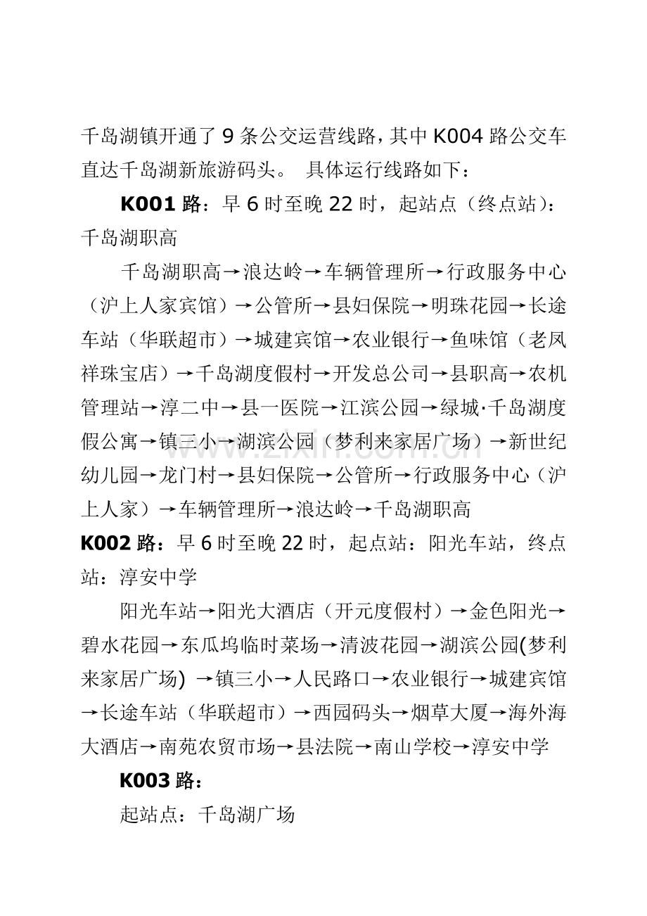 千岛湖镇开通了9条公交运营线路.doc_第1页