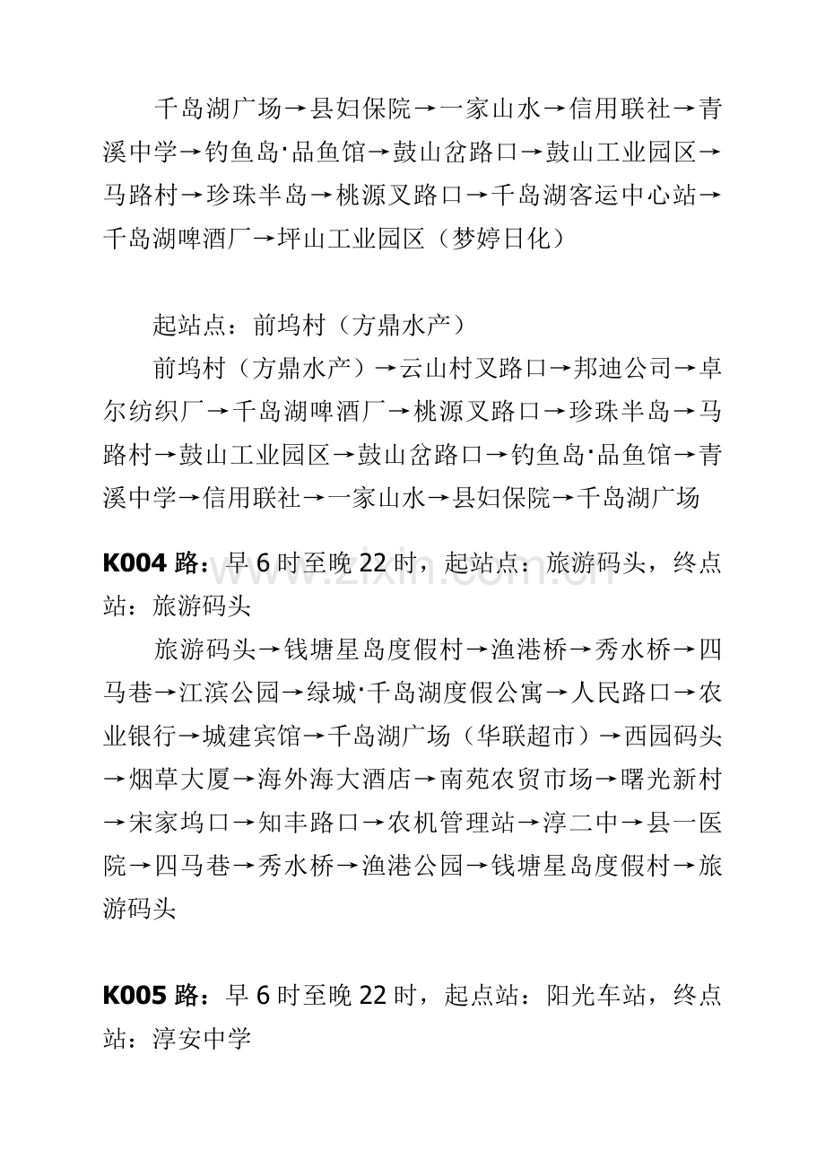 千岛湖镇开通了9条公交运营线路.doc_第2页