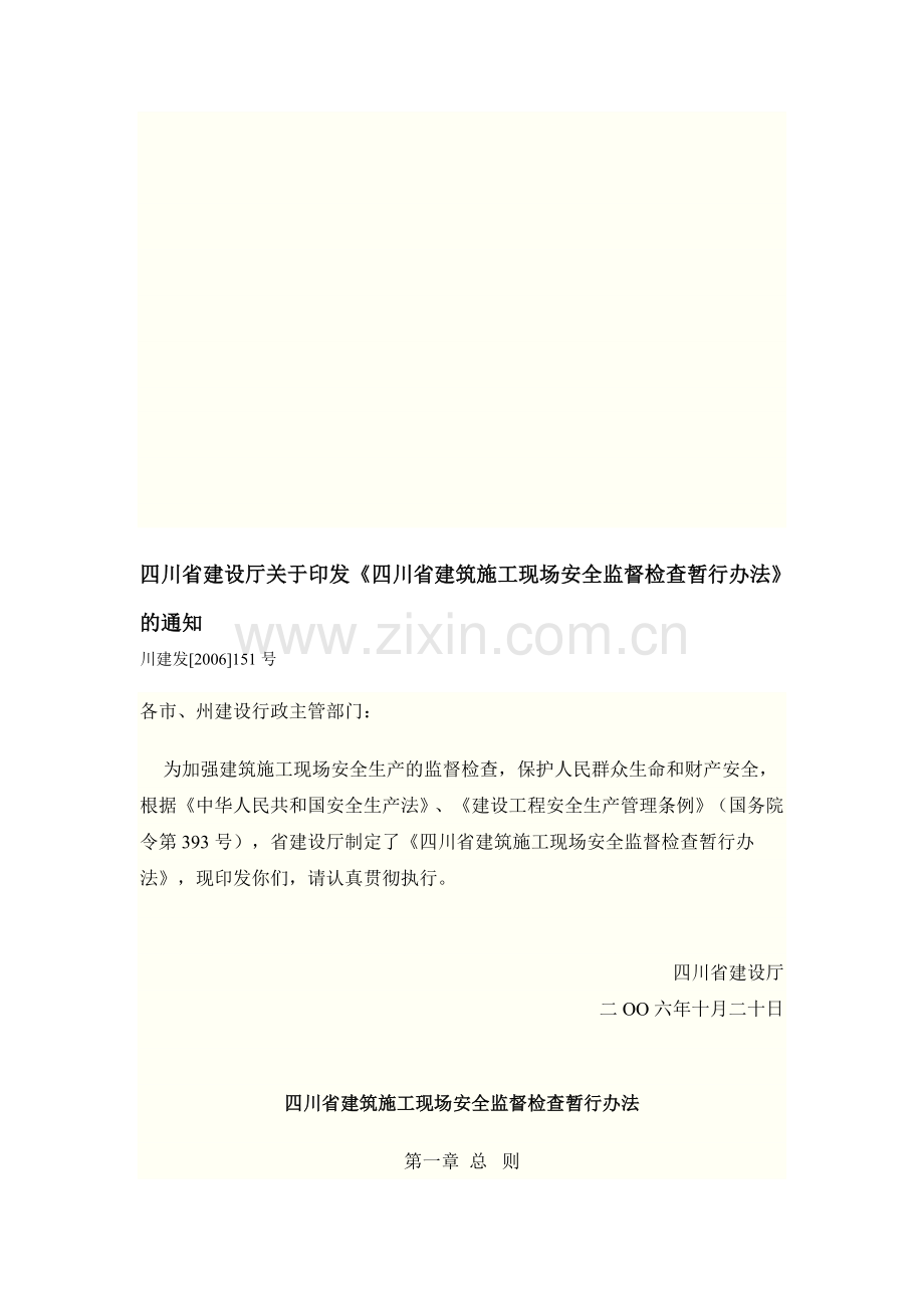 四川省建筑施工现场安全监督检查暂行办法》151号文件.doc_第1页