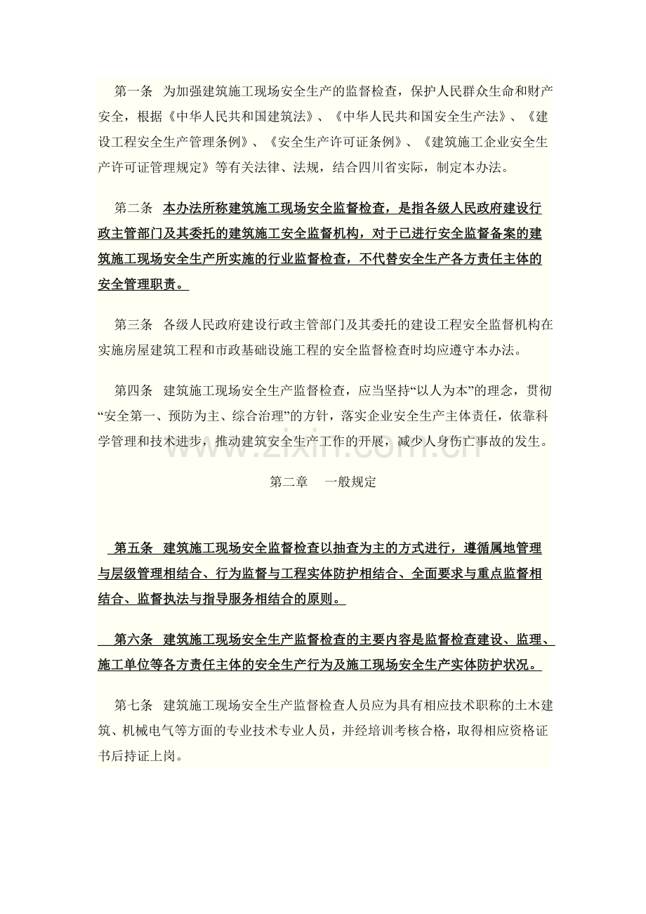 四川省建筑施工现场安全监督检查暂行办法》151号文件.doc_第2页