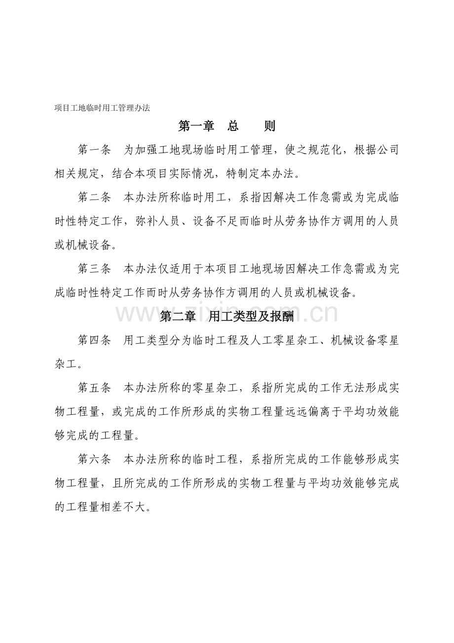 项目工地临时用工管理办法.doc_第1页