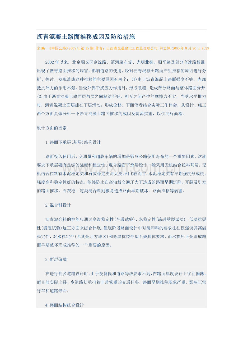 沥青混凝土路面推移成因及防治措施.doc_第1页
