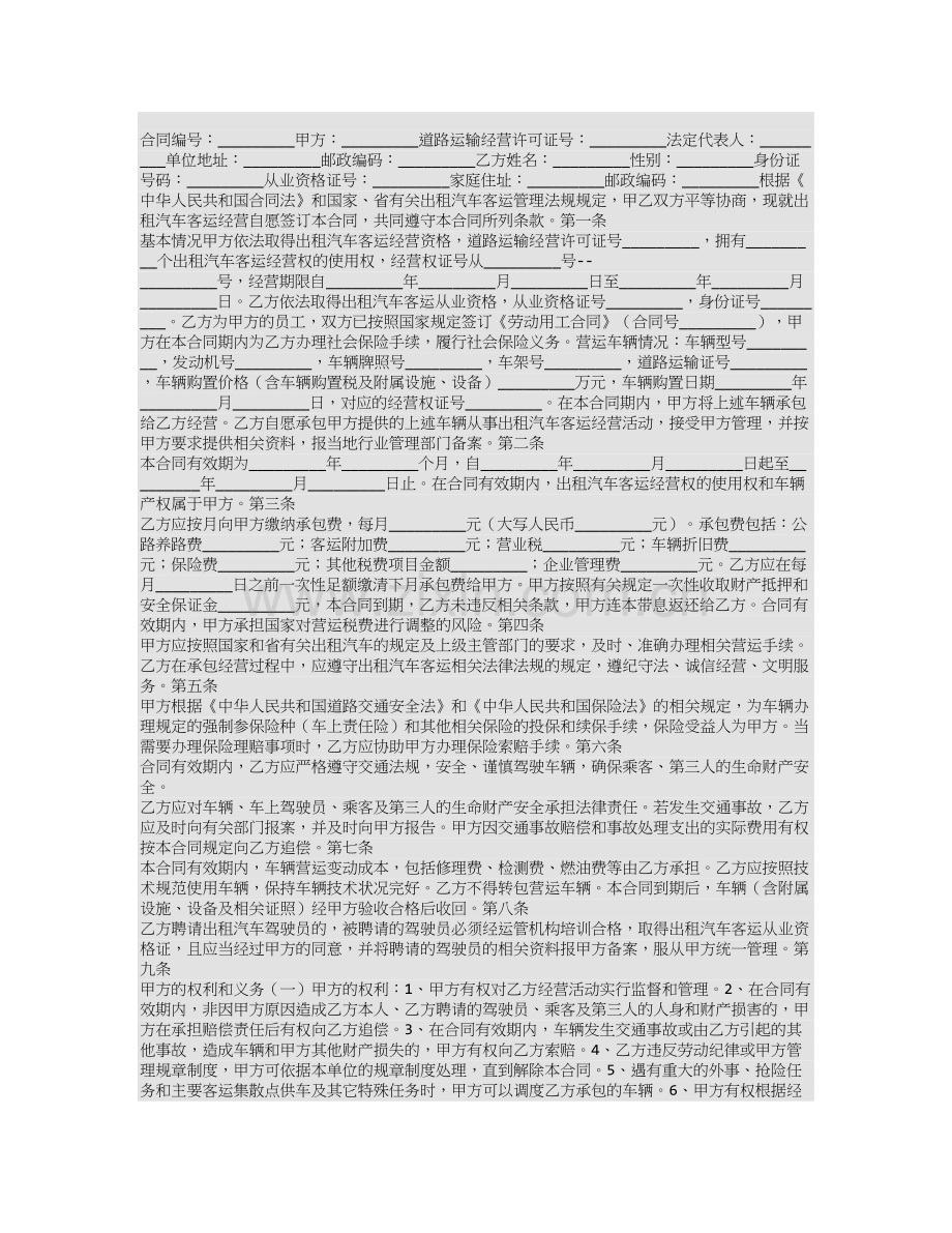 出租汽车客运经营合同(A类).doc_第1页