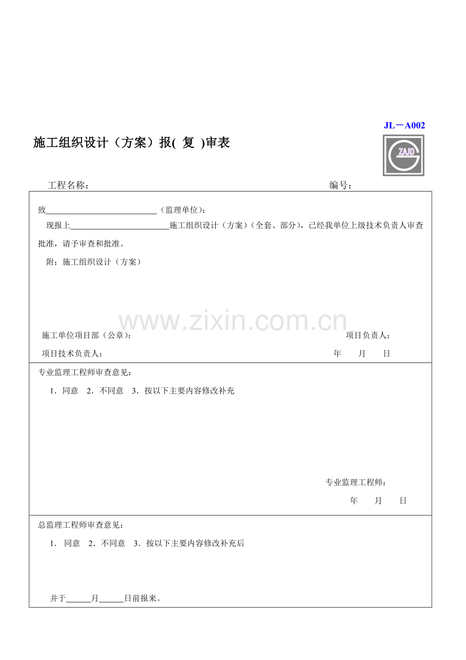 施工组织设计方案报复审表.doc_第1页