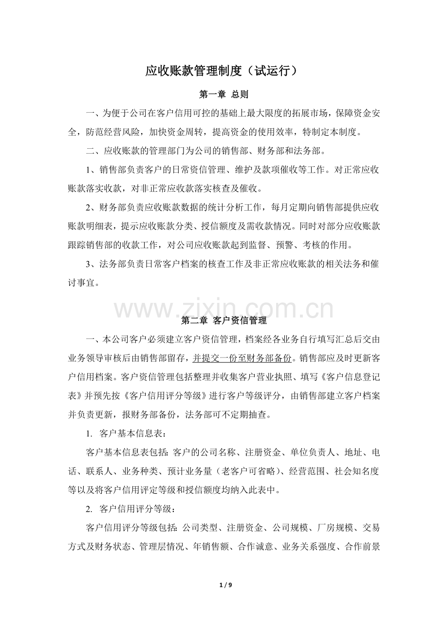 应收账款管理制度.doc_第1页