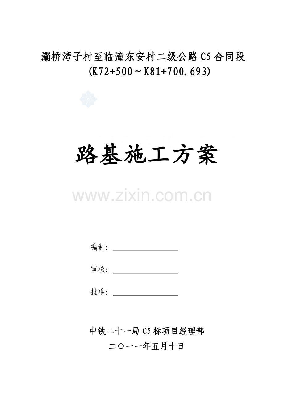 灞桥湾子村至临潼东安村路基施工方案.doc_第1页