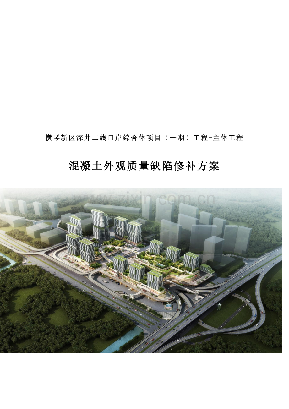 混凝土缺陷修补方案.doc_第1页