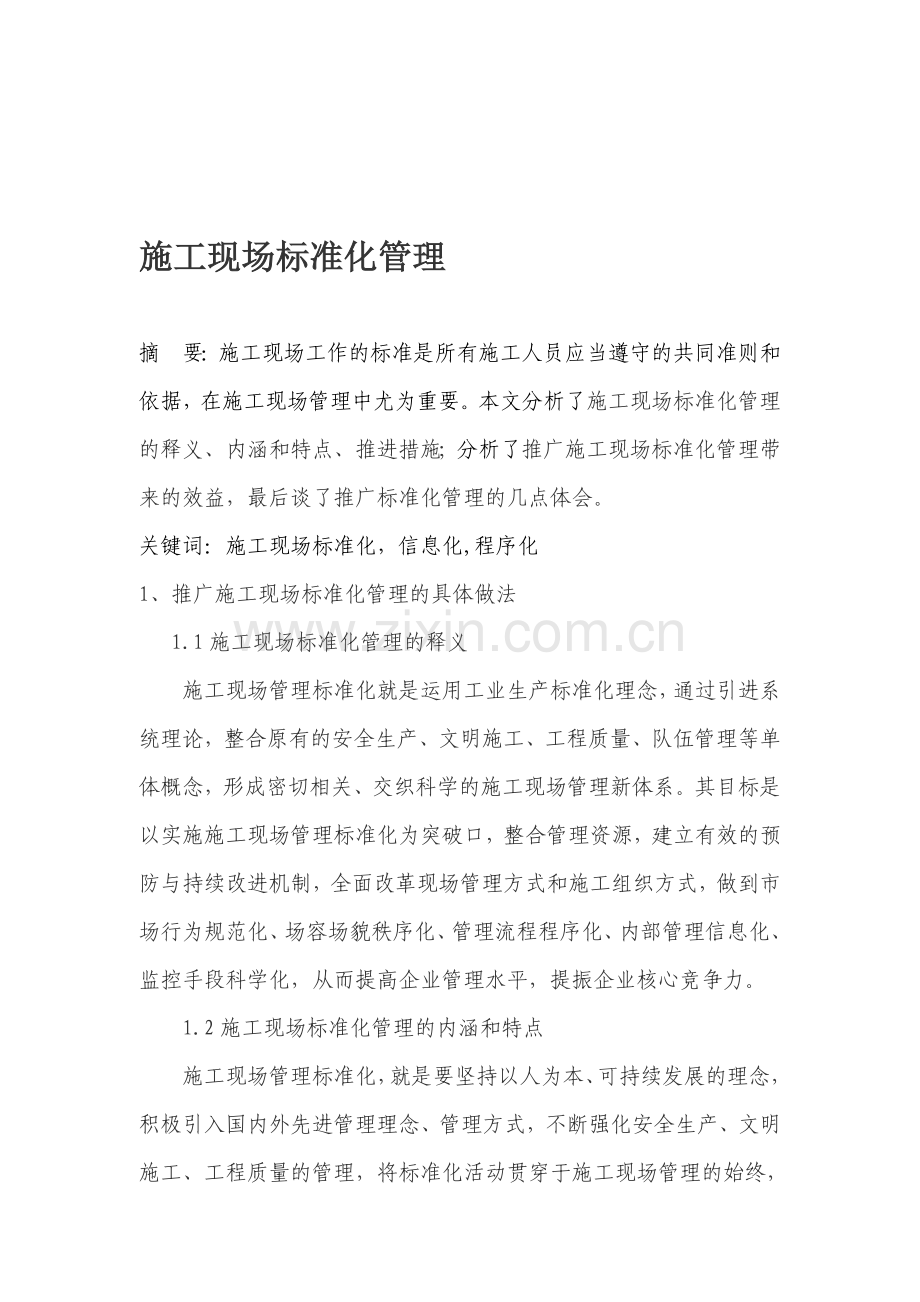 施工现场标准化管理A.doc_第1页