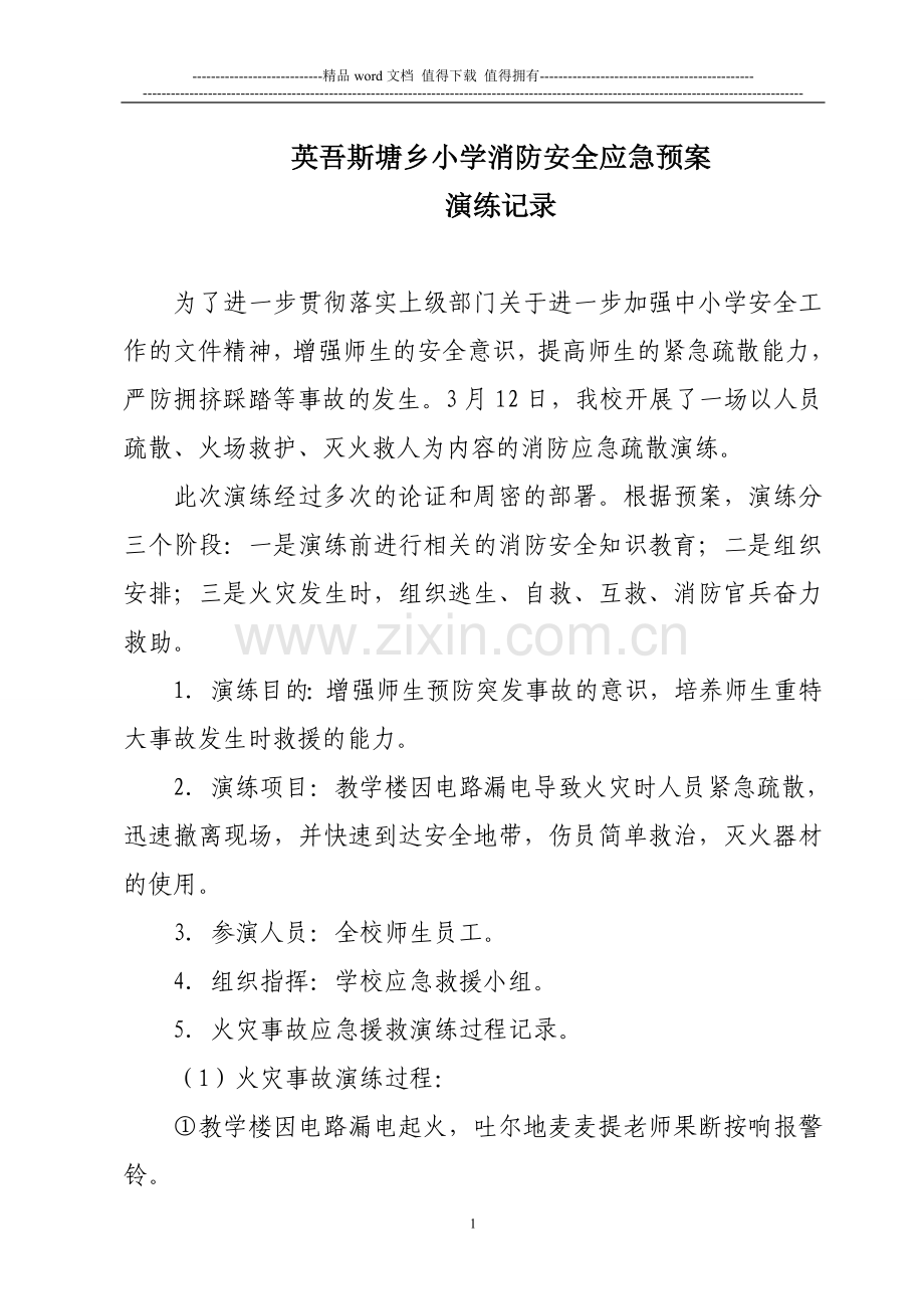 xxx第x小学消防安全应急预案演练记录(示例)-2.doc_第1页