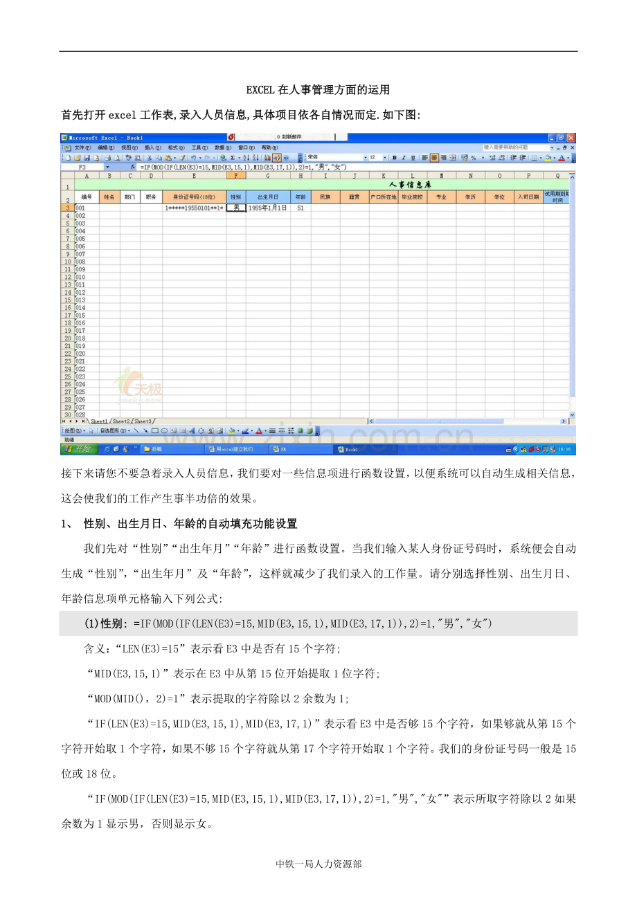 EXCEL在人事管理方面的运用.doc_第1页