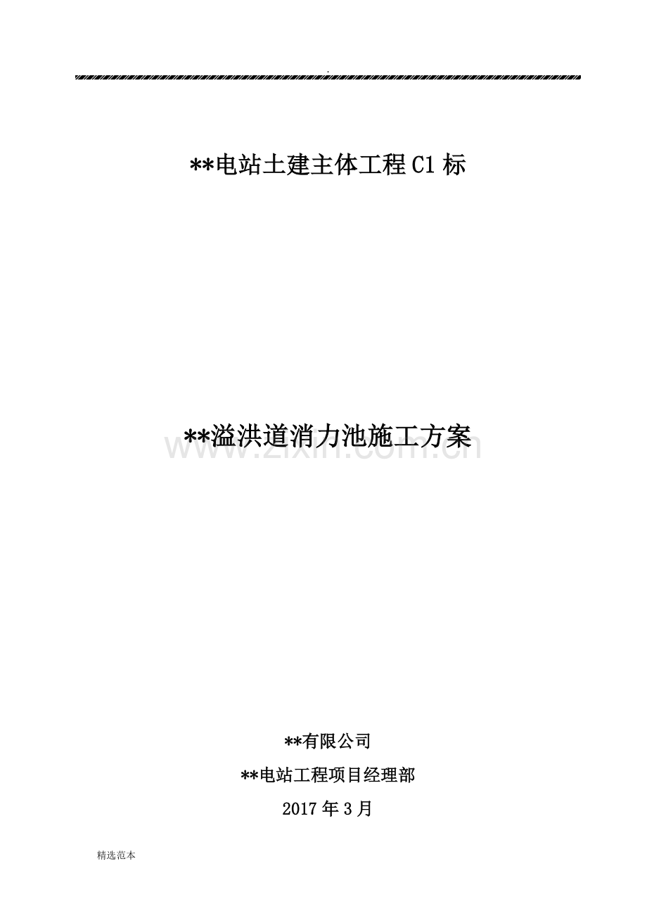 溢洪道消力池施工方案.doc_第1页