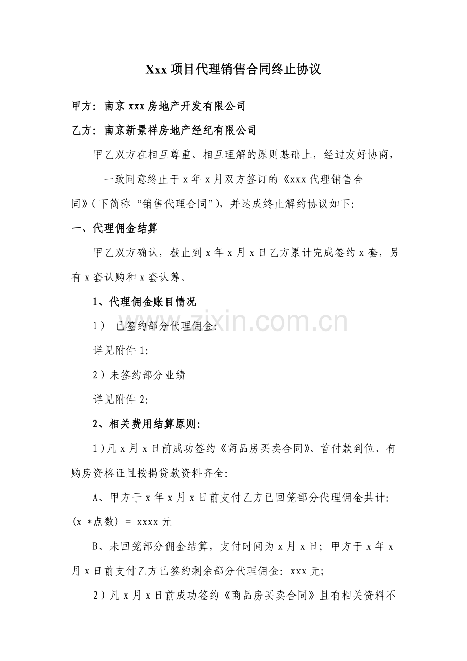 项目代理销售合同终止协议.doc_第1页