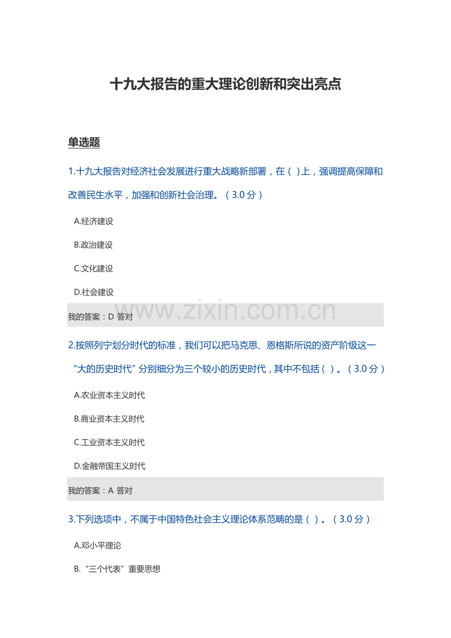 十九大报告的重大理论创新和突出亮点答案100分.doc_第1页