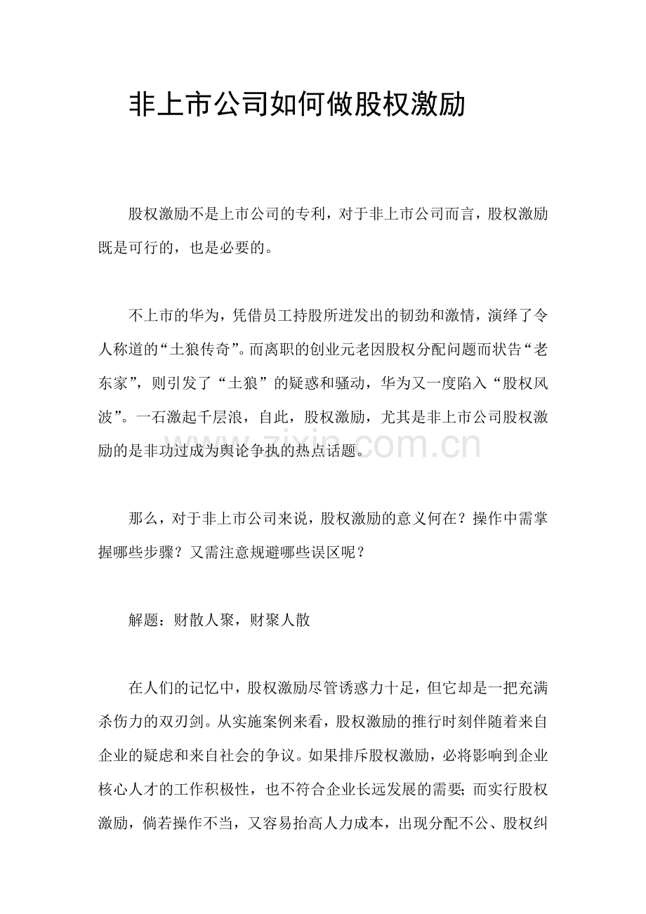 非上市公司如何做股权激励.doc_第1页