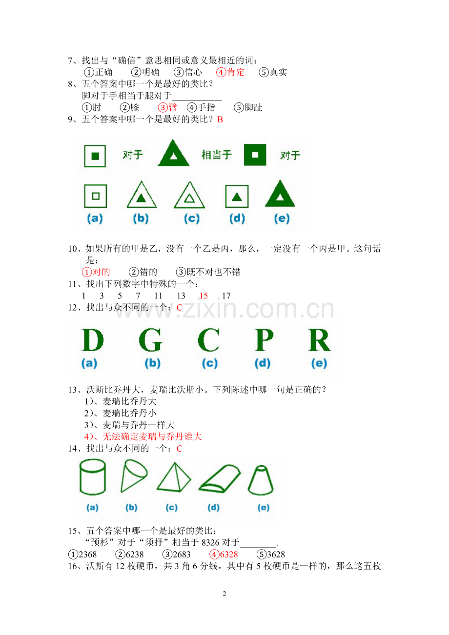 平安基础性向测试智商测试题及答案.doc_第2页