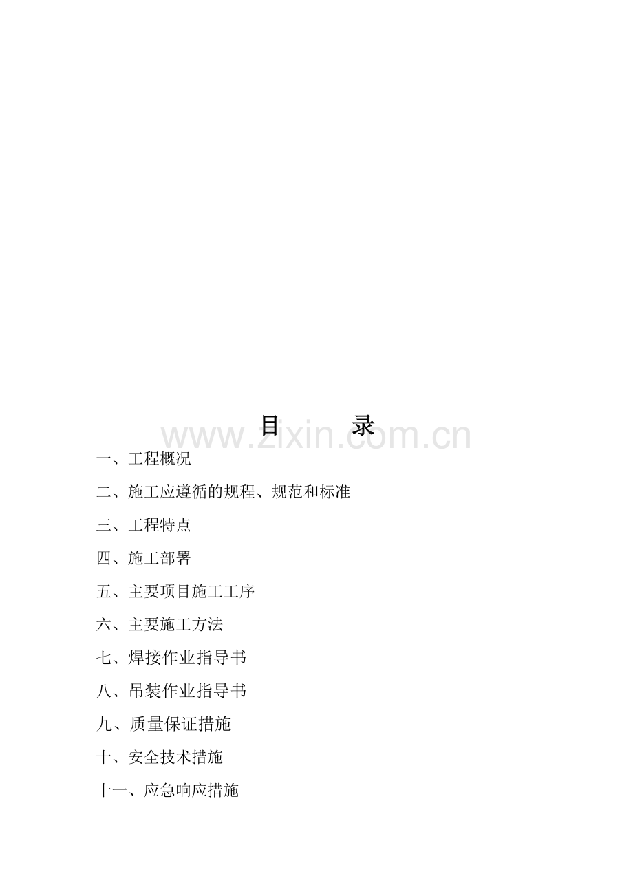 大跨度钢结构煤棚施工方案.doc_第1页