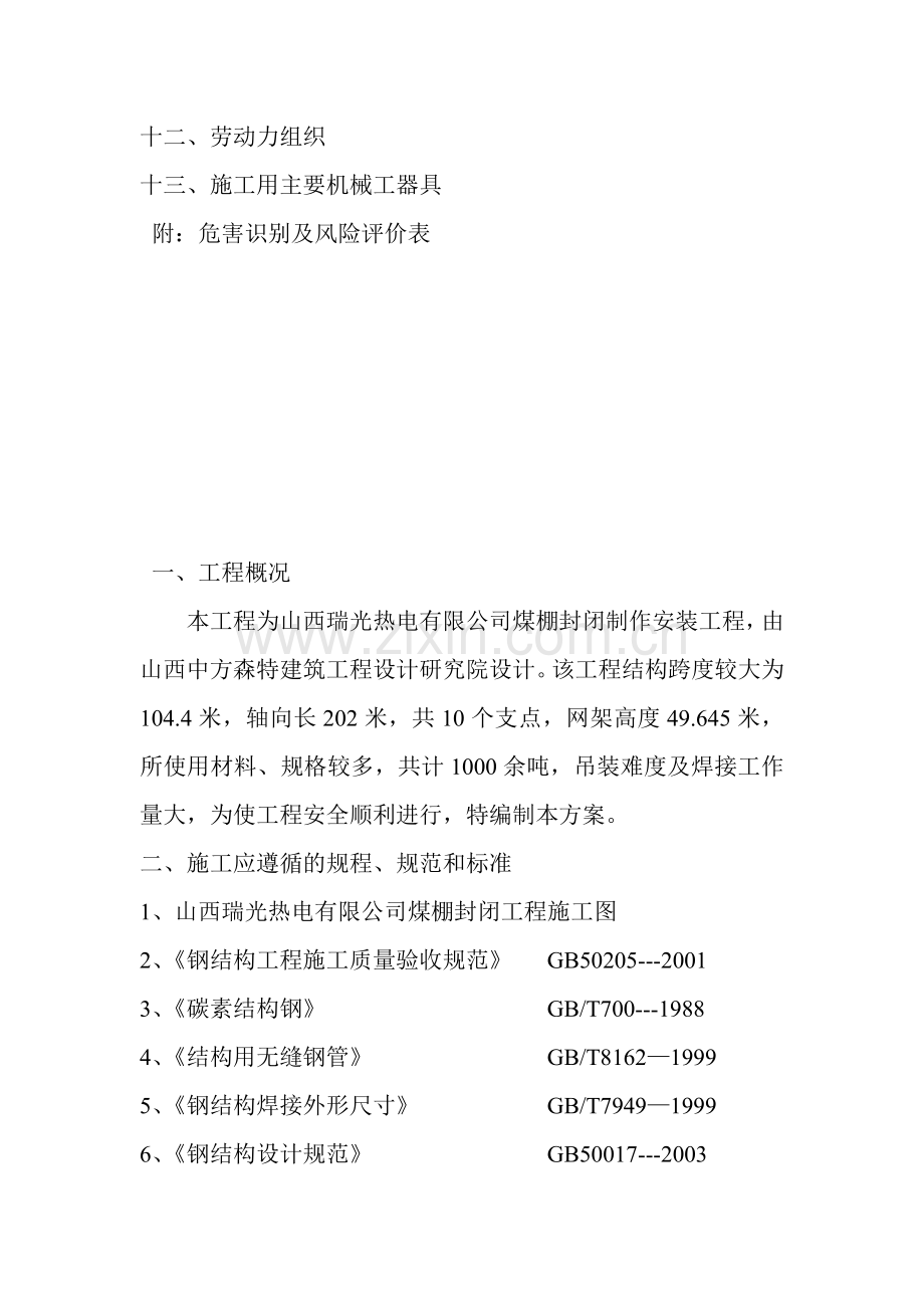 大跨度钢结构煤棚施工方案.doc_第2页