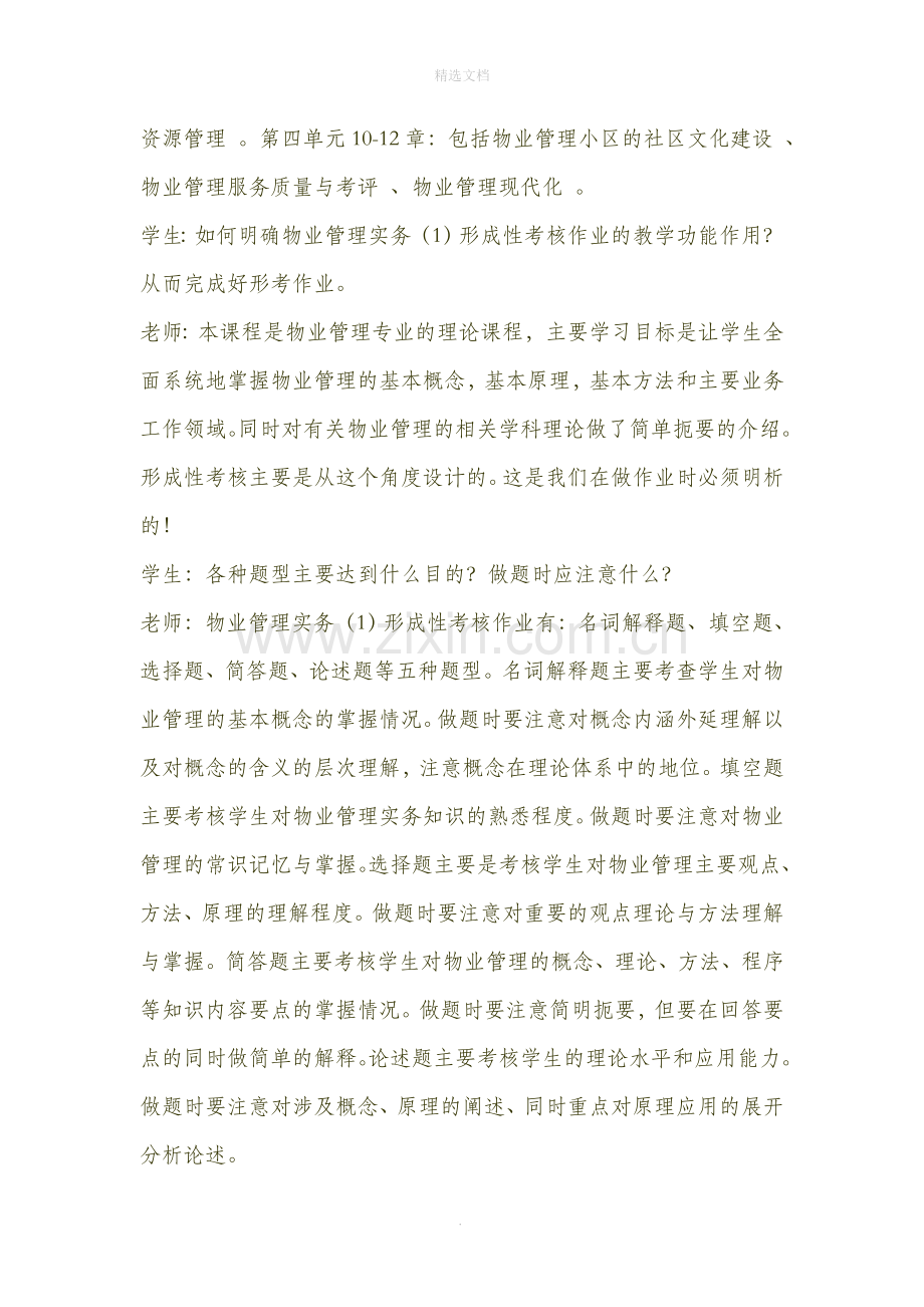 物业管理实务(Ι)学习与作业点评..doc_第2页