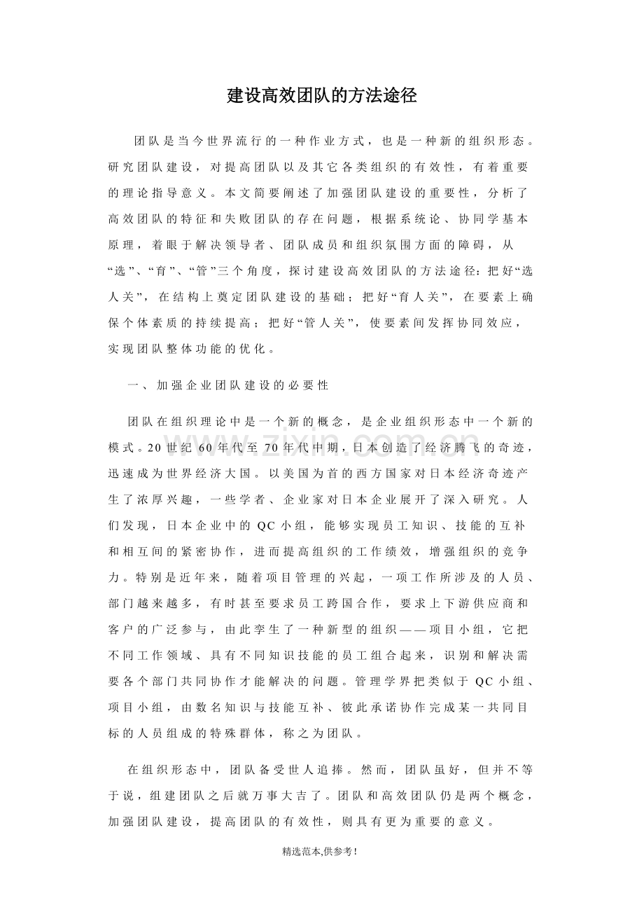 建设高效团队的方法途径.doc_第1页