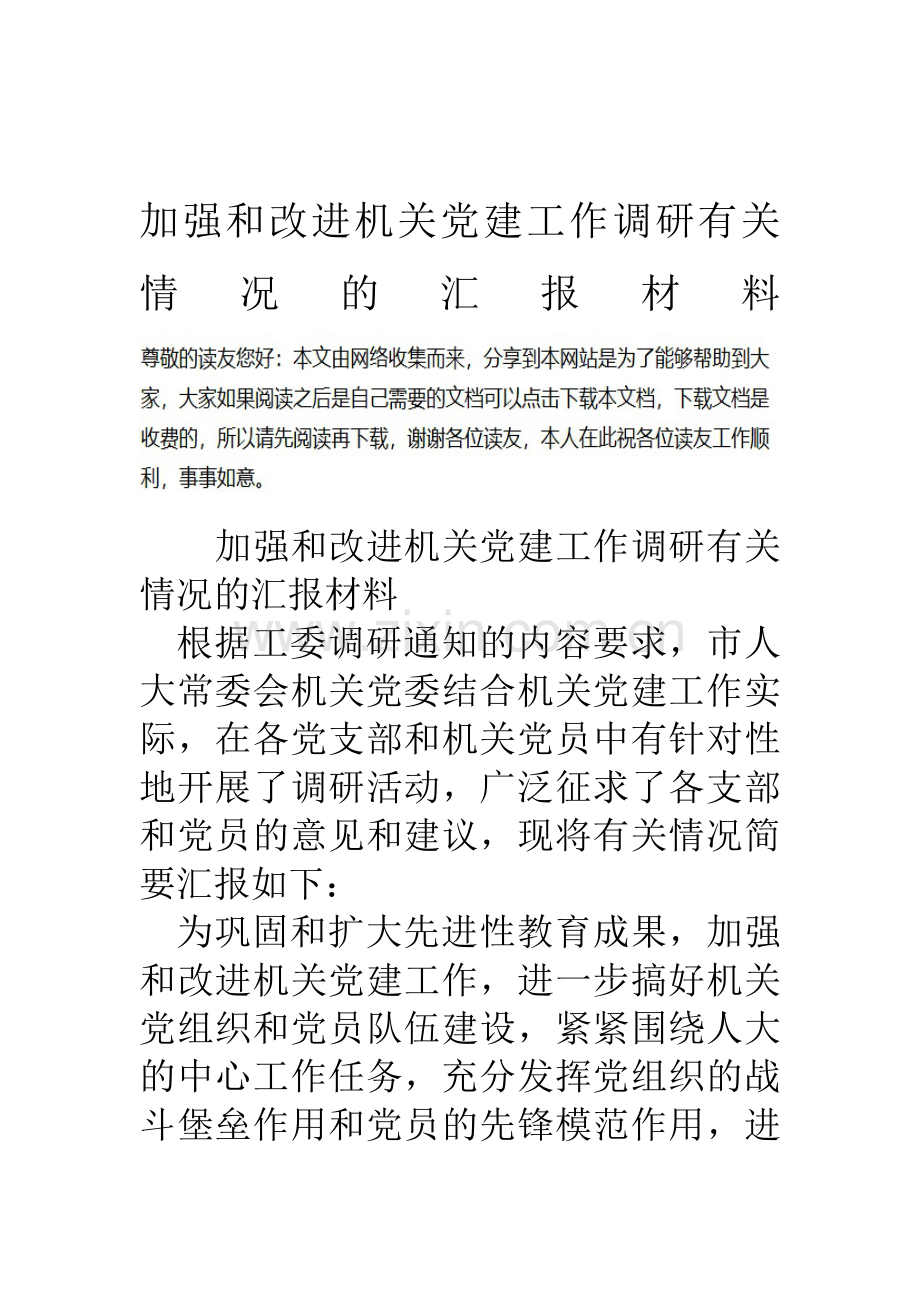 加强和改进机关党建工作调研有关情况的汇报材料.doc_第1页