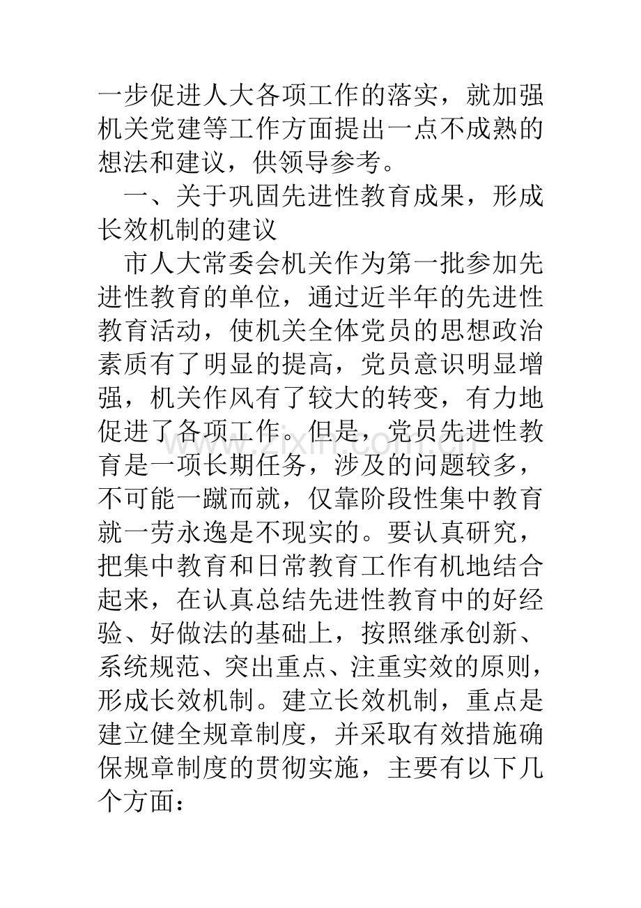 加强和改进机关党建工作调研有关情况的汇报材料.doc_第2页