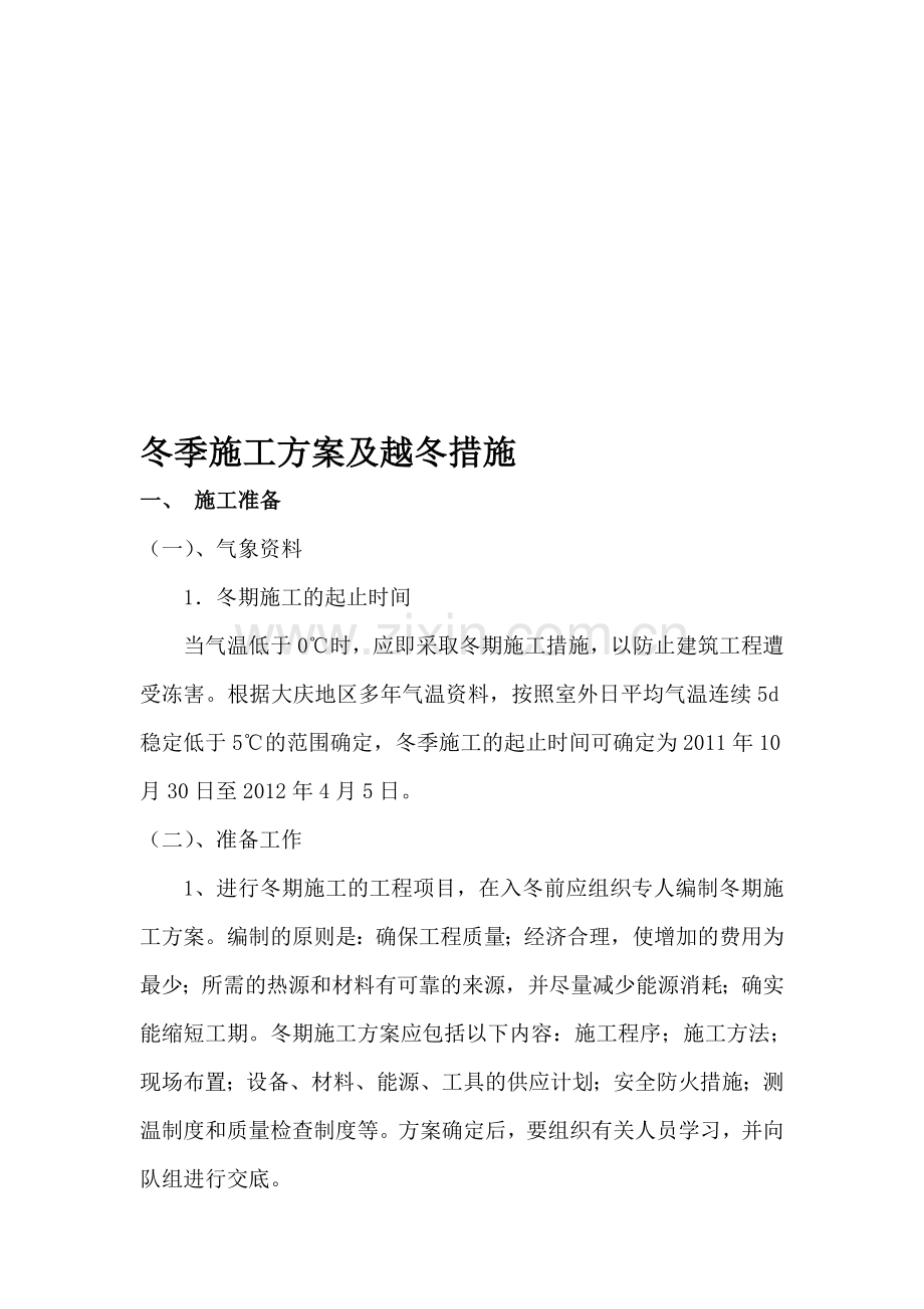 冬季施工及越冬防护方案.doc_第1页